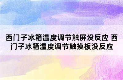 西门子冰箱温度调节触屏没反应 西门子冰箱温度调节触摸板没反应